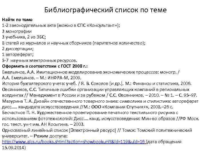 Библиографический список по теме Найти по теме 1 -2 законодательных акта (можно в СПС