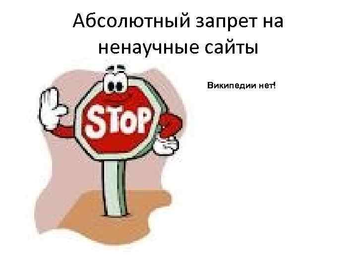 Абсолютный запрет на ненаучные сайты Википедии нет! 
