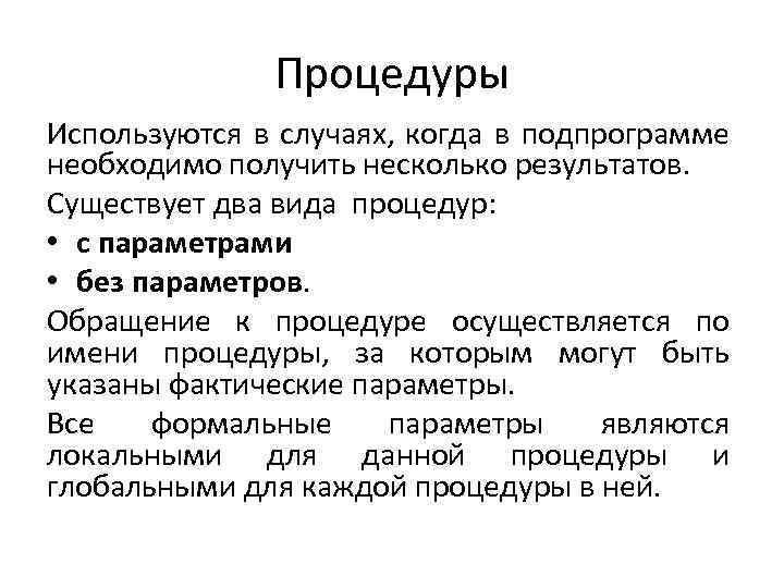 Процедуры Используются в случаях, когда в подпрограмме необходимо получить несколько результатов. Существует два вида