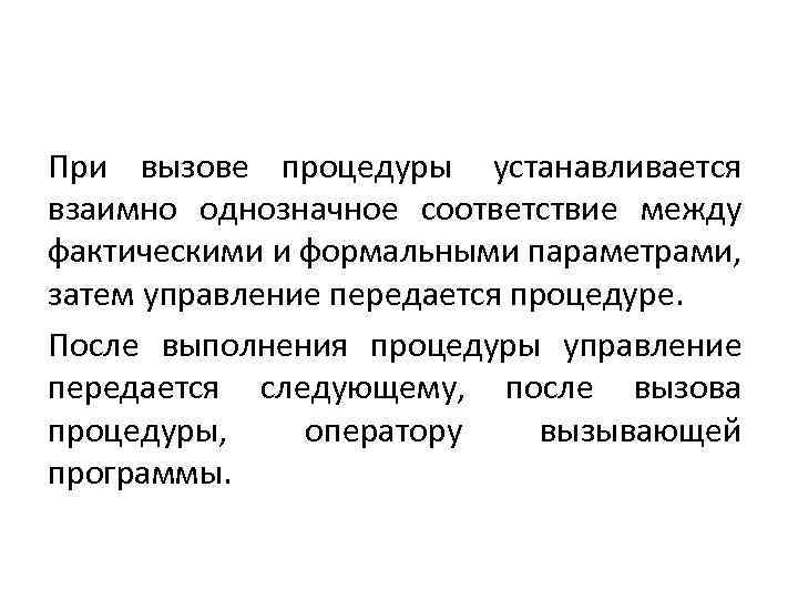 При вызове процедуры устанавливаетcя взаимно однозначное соответствие между фактическими и формальными параметрами, затем управление