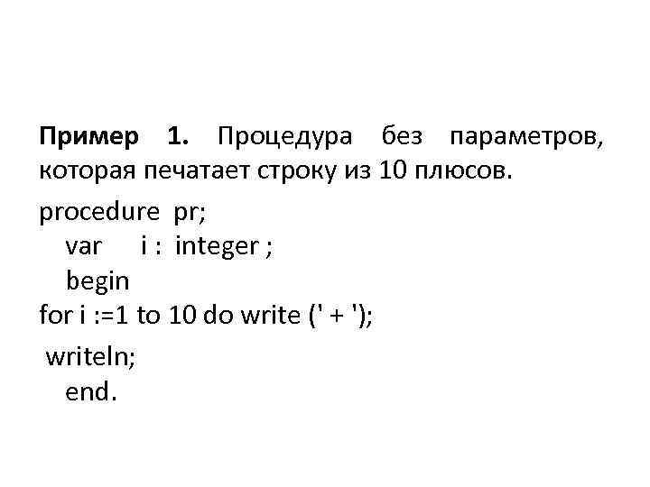 Печатающая строка. Процедура без параметров которая печатает строку из. Процедура без параметров которая печатает строку из 60 звездочек. Процедура без параметров, которая печатает строку из 47 звездочек.. Процедура без параметров которая печатает строку из 51 звездочек.