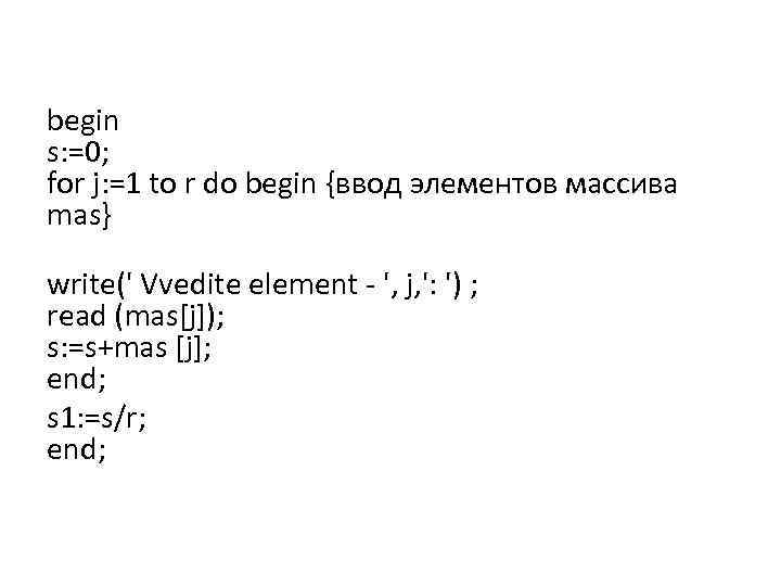 begin s: =0; for j: =1 to r do begin {ввод элементов массива mas}