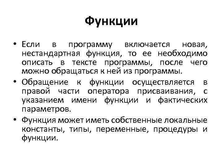 Функции • Если в программу включается новая, нестандартная функция, то ее необходимо описать в