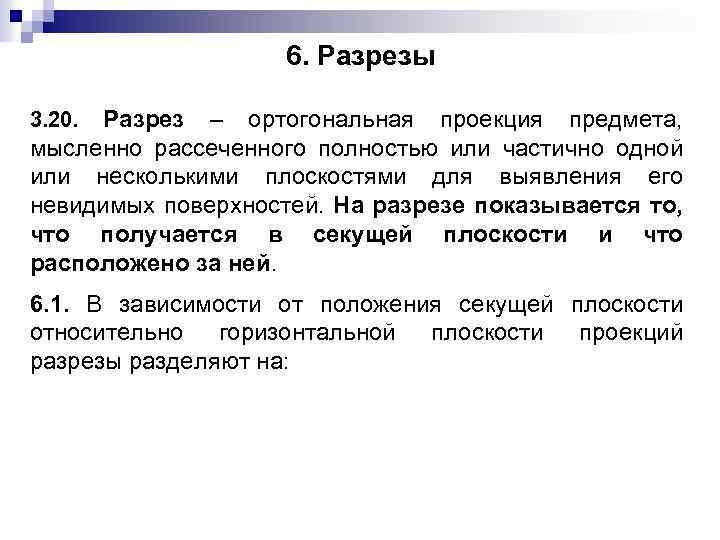 6. Разрезы Разрез – ортогональная проекция предмета, мысленно рассеченного полностью или частично одной или