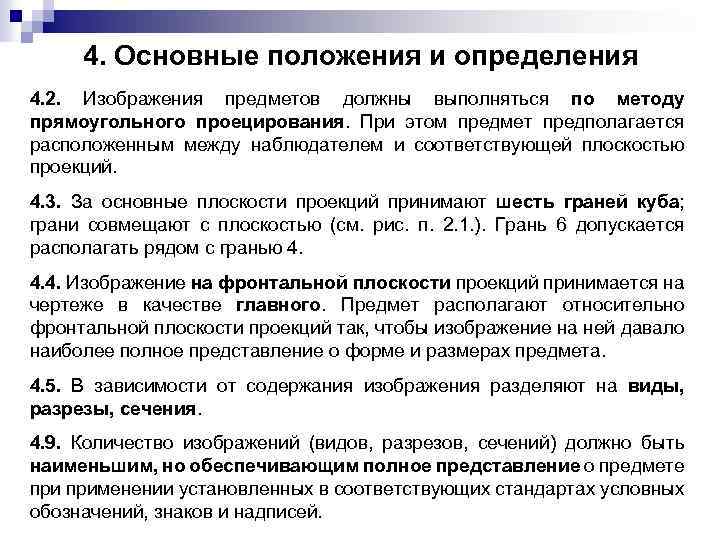 4. Основные положения и определения 4. 2. Изображения предметов должны выполняться по методу прямоугольного