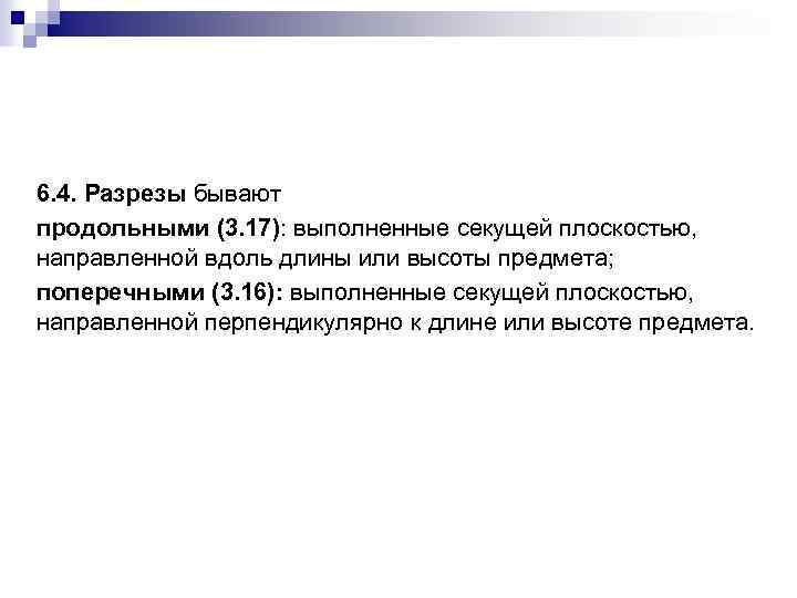6. 4. Разрезы бывают продольными (3. 17): выполненные секущей плоскостью, направленной вдоль длины или