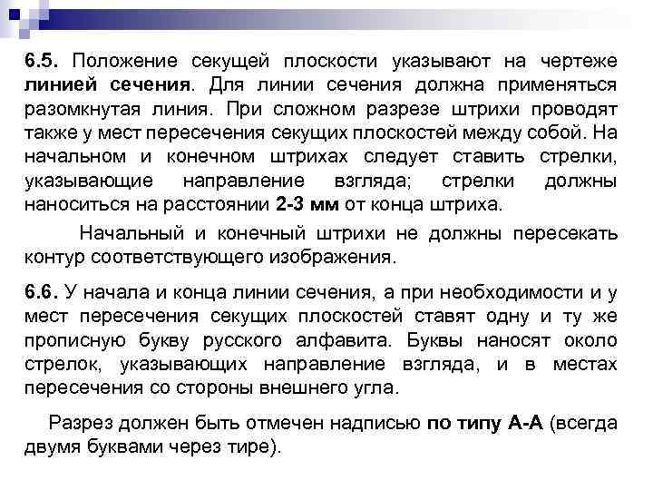 6. 5. Положение секущей плоскости указывают на чертеже линией сечения. Для линии сечения должна