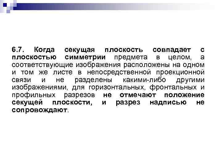 6. 7. Когда секущая плоскость совпадает с плоскостью симметрии предмета в целом, а соответствующие