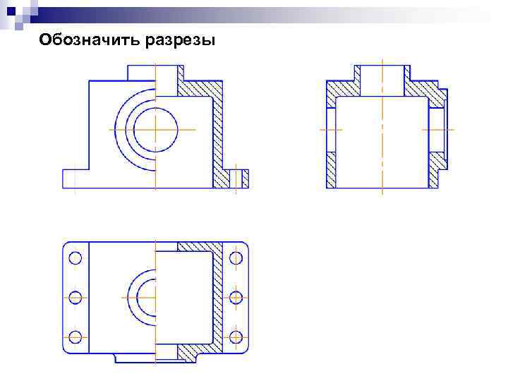 Как обозначать разрезы на чертеже