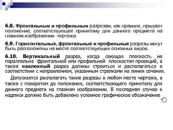 6. 8. Фронтальным и профильным разрезам, как правило, придают положение, соответствующее принятому для данного