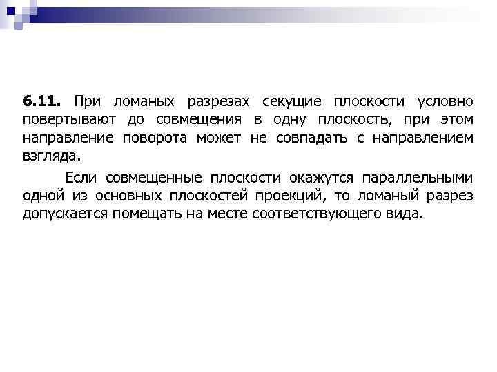 6. 11. При ломаных разрезах секущие плоскости условно повертывают до совмещения в одну плоскость,