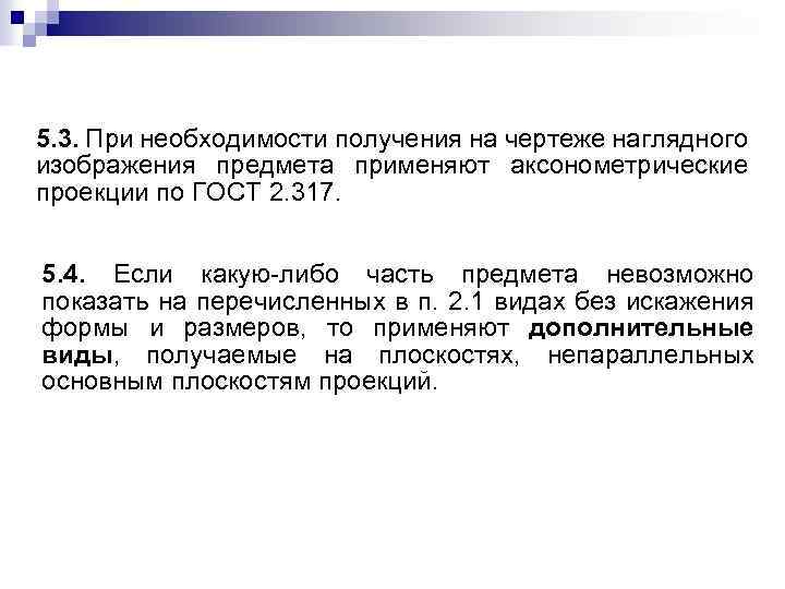 5. 3. При необходимости получения на чертеже наглядного изображения предмета применяют аксонометрические проекции по