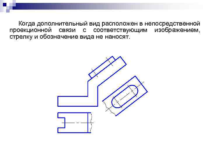 Когда дополнительный вид расположен в непосредственной проекционной связи с соответствующим изображением, стрелку и обозначение