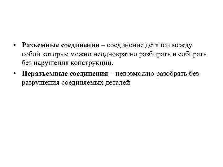  • Разъемные соединения – соединение деталей между собой которые можно неоднократно разбирать и