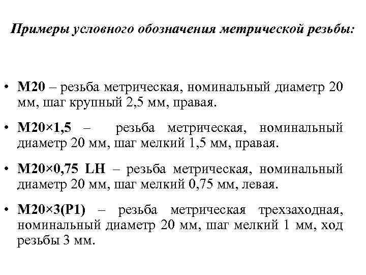 Примеры условного обозначения метрической резьбы: • М 20 – резьба метрическая, номинальный диаметр 20