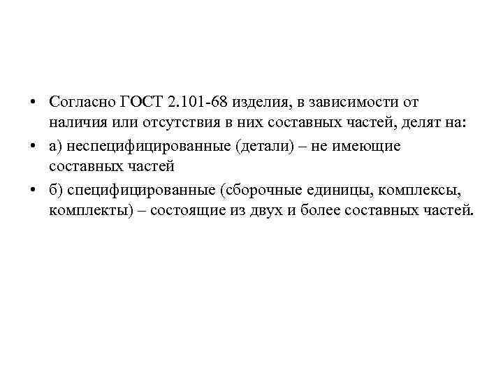  • Согласно ГОСТ 2. 101 -68 изделия, в зависимости от наличия или отсутствия