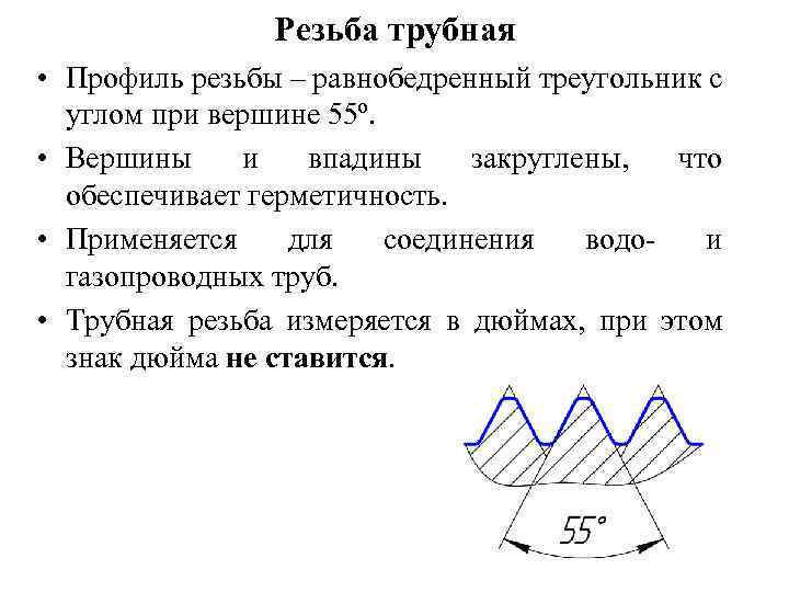 Резьба трубная • Профиль резьбы – равнобедренный треугольник с углом при вершине 55º. •