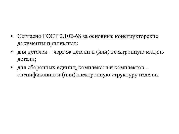  • Согласно ГОСТ 2. 102 -68 за основные конструкторские документы принимают: • для