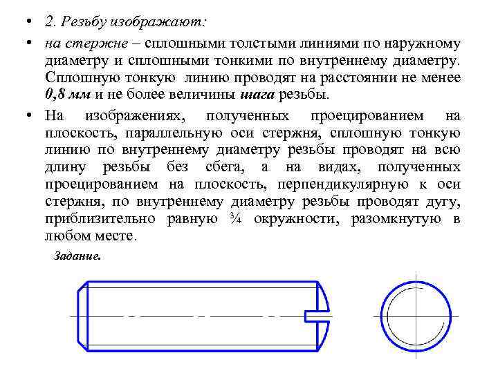 Для изображения внутреннего диаметра резьбы на стержне используется линия