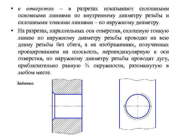 Правильное изображение внутренней резьбы на плоскости перпендикулярной оси отверстия