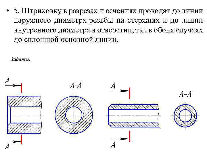  • 5. Штриховку в разрезах и сечениях проводят до линии наружного диаметра резьбы