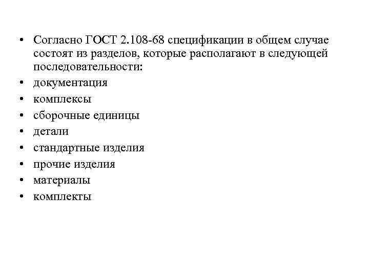  • Согласно ГОСТ 2. 108 -68 спецификации в общем случае состоят из разделов,