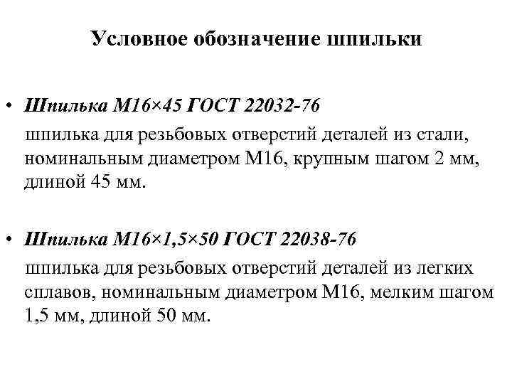 Условное обозначение шпильки • Шпилька М 16× 45 ГОСТ 22032 -76 шпилька для резьбовых