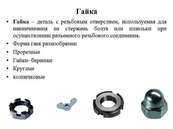 Гайка • Гайка – деталь с резьбовым отверстием, используемая для навинчивания на стержень болта