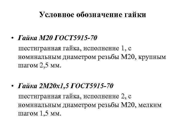 Условное обозначение гайки • Гайка M 20 ГОСТ 5915 -70 шестигранная гайка, исполнение 1,