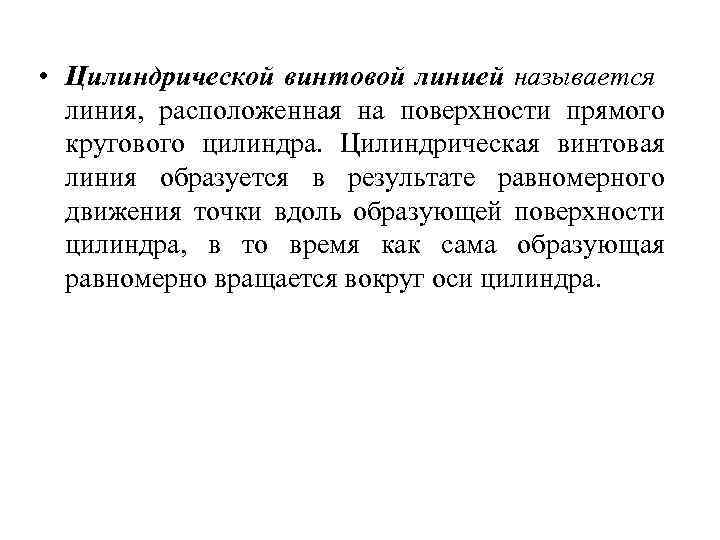  • Цилиндрической винтовой линией называется линия, расположенная на поверхности прямого кругового цилиндра. Цилиндрическая