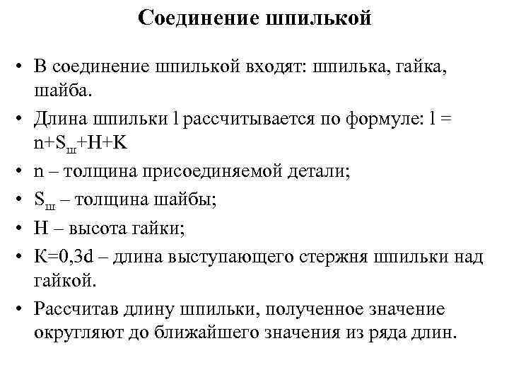 Соединение шпилькой • В соединение шпилькой входят: шпилька, гайка, шайба. • Длина шпильки l