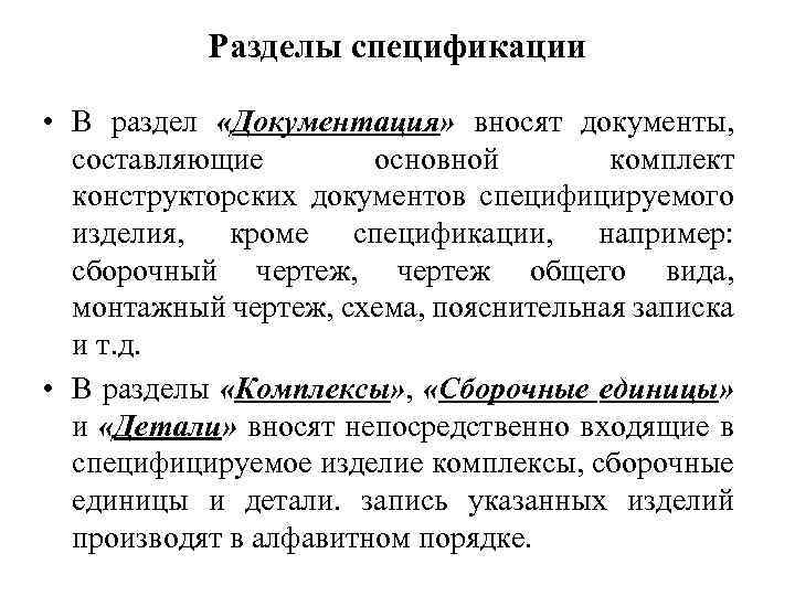 Разделы спецификации • В раздел «Документация» вносят документы, составляющие основной комплект конструкторских документов специфицируемого