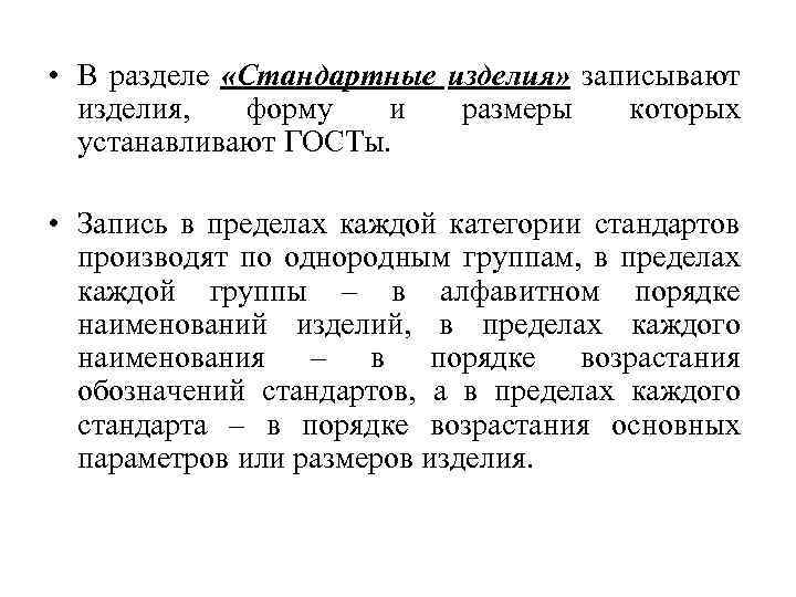  • В разделе «Стандартные изделия» записывают изделия, форму и размеры которых устанавливают ГОСТы.