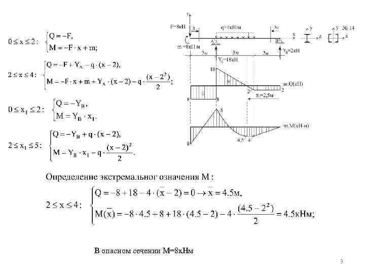 В опасном сечении М=8 к. Нм 3 