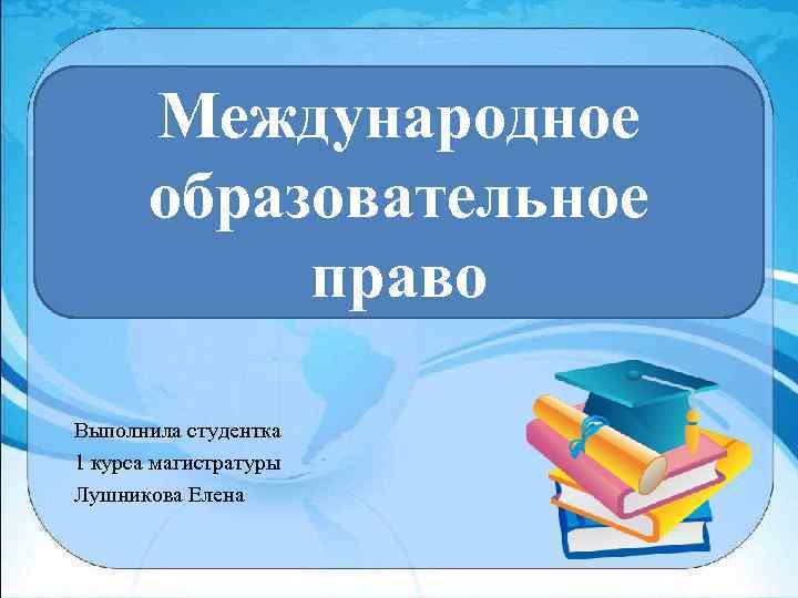 Международный учебный. Образовательное право понятие. Образовательное право презентация. Международное образовательное право. Образовательное право таблица.