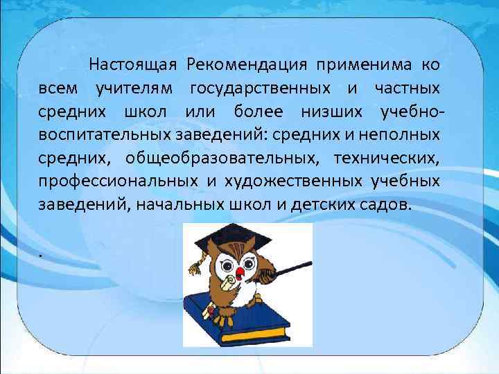  Настоящая Рекомендация применима ко всем учителям государственных и частных средних школ или более