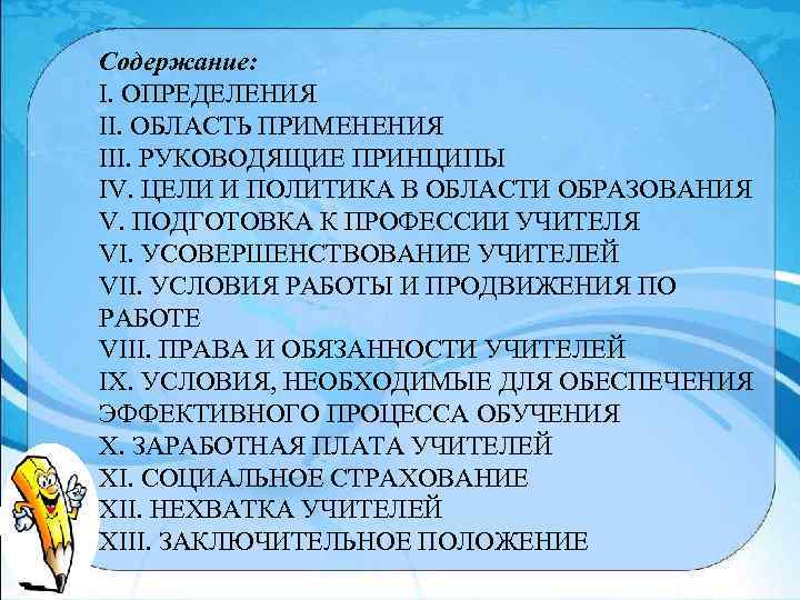 Содержание: I. ОПРЕДЕЛЕНИЯ II. ОБЛАСТЬ ПРИМЕНЕНИЯ III. РУКОВОДЯЩИЕ ПРИНЦИПЫ IV. ЦЕЛИ И ПОЛИТИКА В