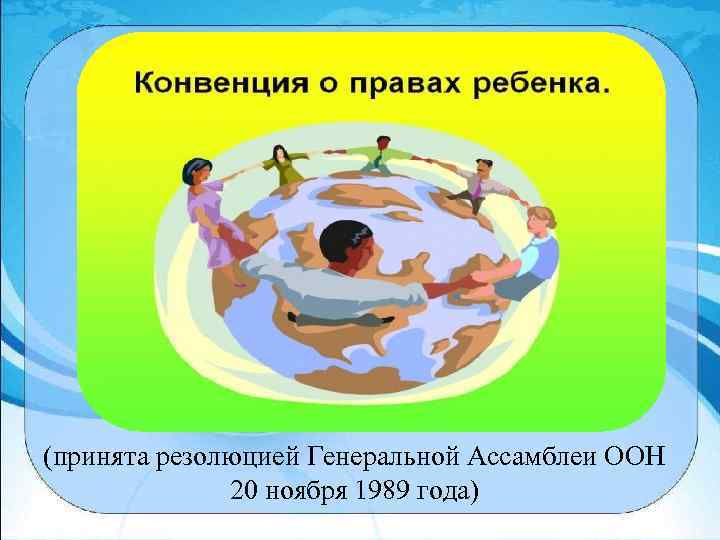 (принята резолюцией Генеральной Ассамблеи ООН 20 ноября 1989 года) 