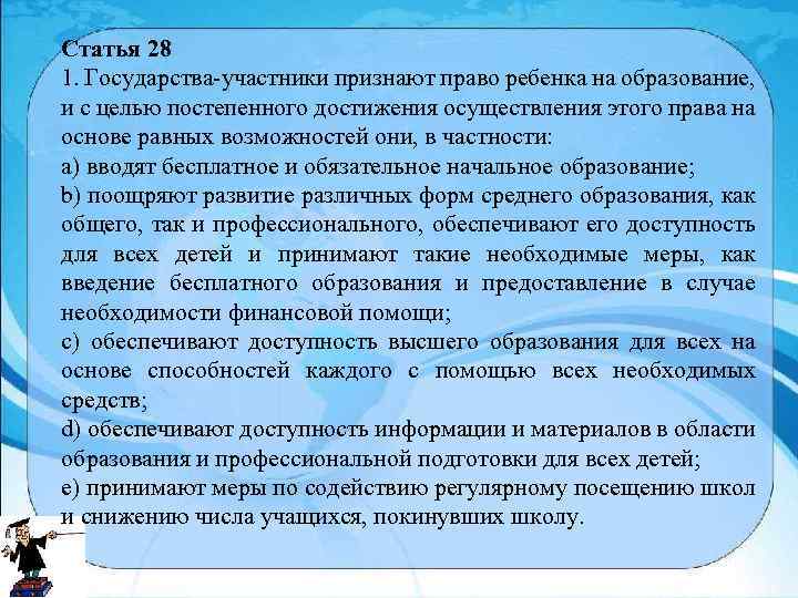 Статья 28 1. Государства-участники признают право ребенка на образование, и с целью постепенного достижения