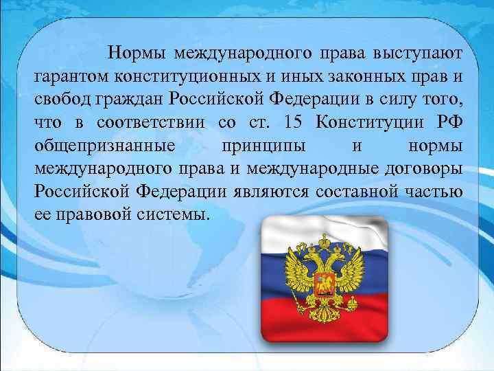 Российское международное законодательство. Нормы международного права. Международные источники образовательного права. Нормы образовательного права. Нормы международного образовательного права.