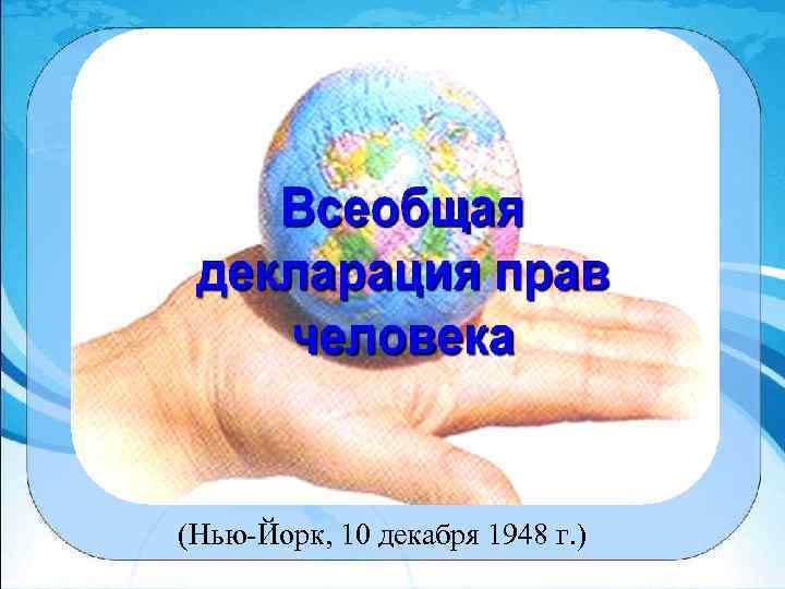 (Нью-Йорк, 10 декабря 1948 г. ) 