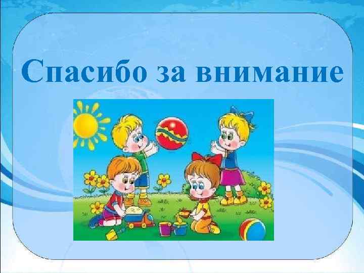 Спасибо за внимание 