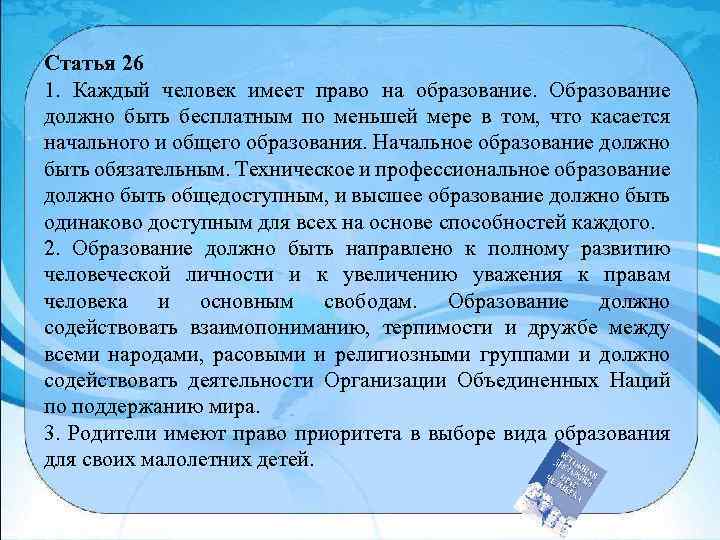 Статья 26 1. Каждый человек имеет право на образование. Образование должно быть бесплатным по