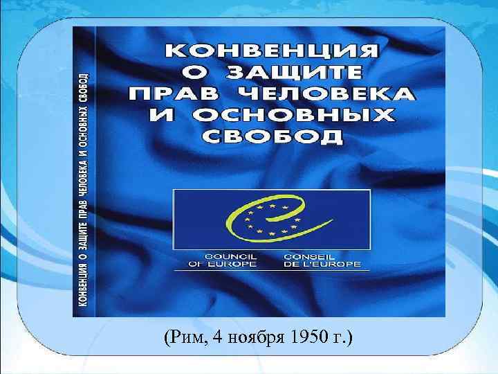 (Рим, 4 ноября 1950 г. ) 