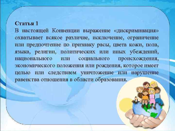 Статья 1 В настоящей Конвенции выражение «дискриминация» охватывает всякое различие, исключение, ограничение или предпочтение