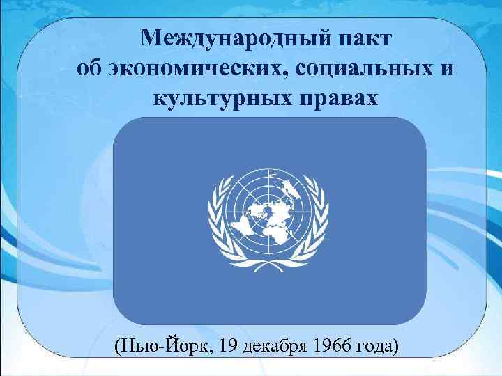 Международный о гражданских и политических правах. Международный пакт о гражданских и политических правах 1966 г. Пакт об экономических социальных и культурных правах. Пакт об экономических социальных и культурных правах 1966 г. Пакте об экономических, социальных и культурных правах 1966 год.