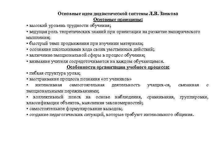 Основные идеи дидактической системы Л. В. Занкова Основные принципы: • высокий уровень трудности обучения;