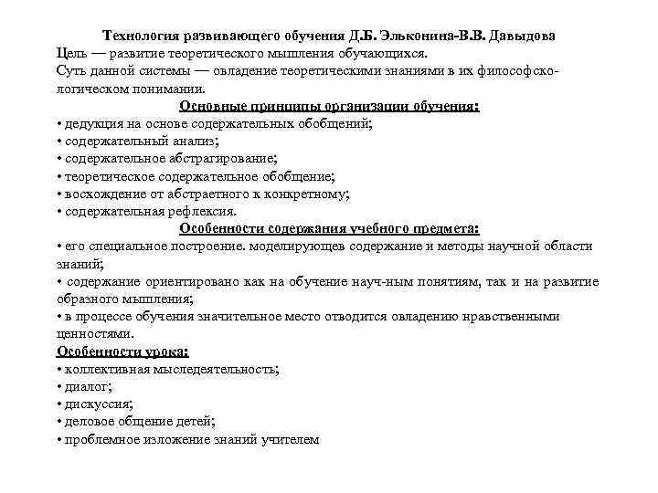 Технология развивающего обучения Д. Б. Эльконина В. В. Давыдова Цель — развитие теоретического мышления