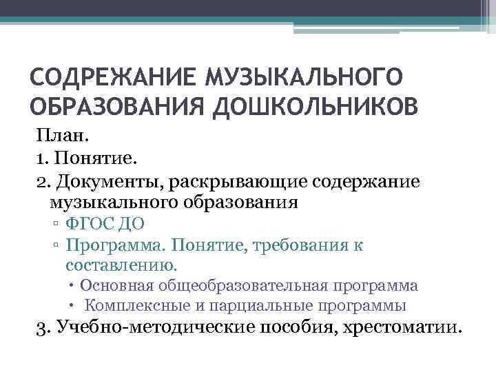 СОДРЕЖАНИЕ МУЗЫКАЛЬНОГО ОБРАЗОВАНИЯ ДОШКОЛЬНИКОВ План. 1. Понятие. 2. Документы, раскрывающие содержание музыкального образования ▫