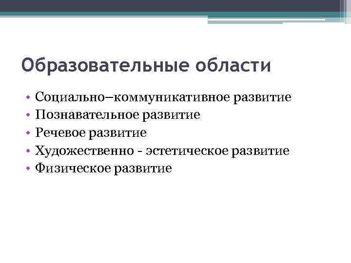 Образовательные области • • • Социально–коммуникативное развитие Познавательное развитие Речевое развитие Художественно - эстетическое